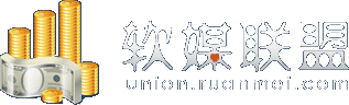 软媒联盟，收益最好的软件推广广告联盟