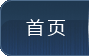 联盟首页
