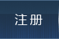 用户注册