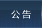 联盟公告