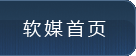 软媒首页