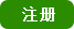 注册新用户